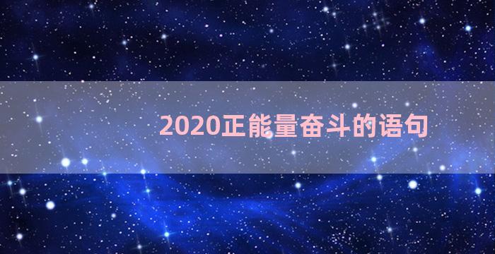 2020正能量奋斗的语句