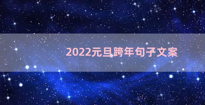 2022元旦跨年句子文案