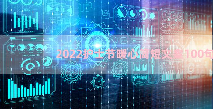 2022护士节暖心简短文案100句