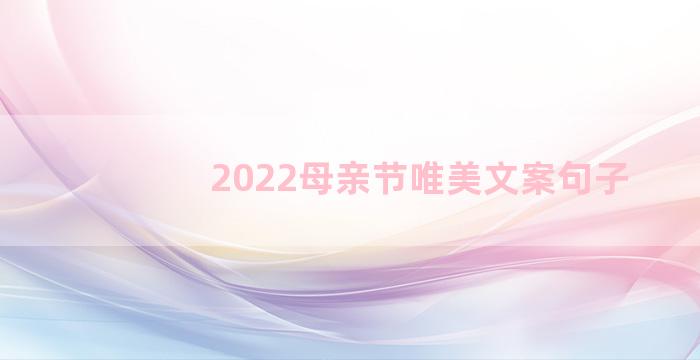 2022母亲节唯美文案句子