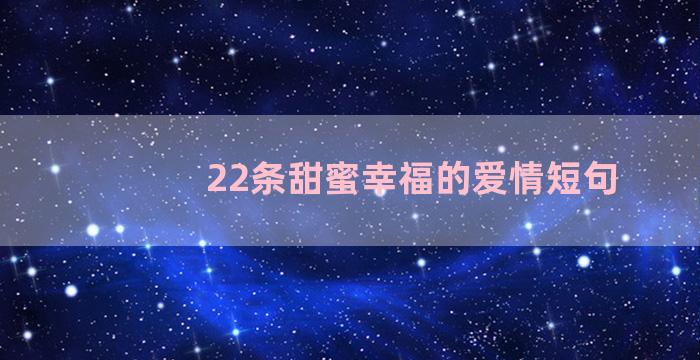 22条甜蜜幸福的爱情短句