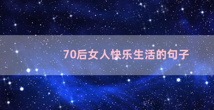 70后女人快乐生活的句子