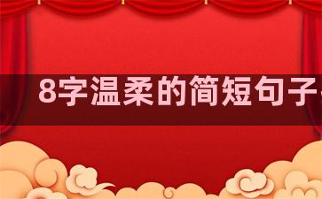 8字温柔的简短句子抖音