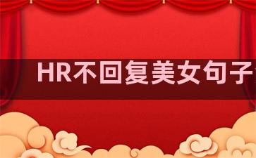 HR不回复美女句子温柔