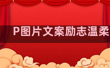 P图片文案励志温柔句子
