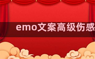 emo文案高级伤感句子