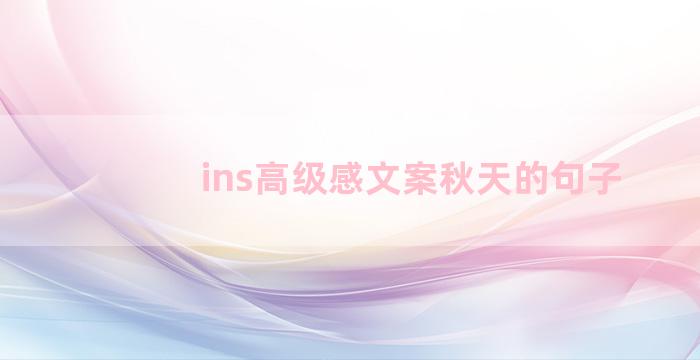 ins高级感文案秋天的句子