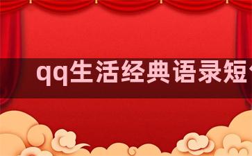 qq生活经典语录短句子