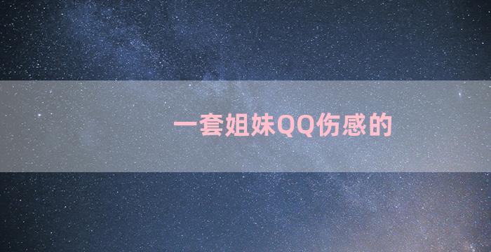 一套姐妹QQ伤感的
