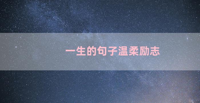 一生的句子温柔励志