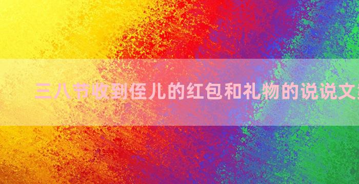 三八节收到侄儿的红包和礼物的说说文案怎么写