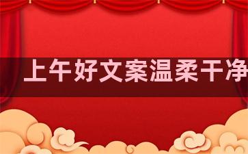 上午好文案温柔干净句子