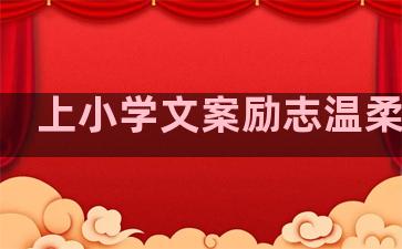 上小学文案励志温柔句子