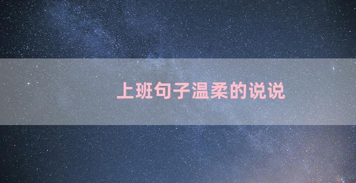 上班句子温柔的说说