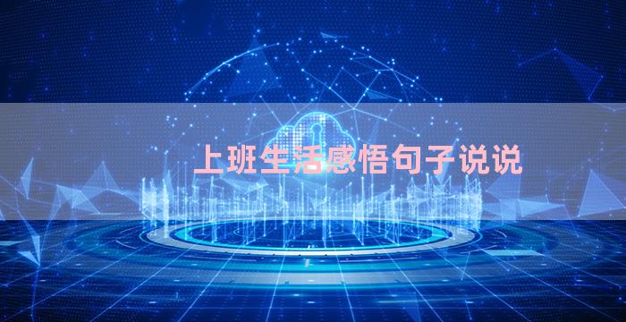 上班生活感悟句子说说