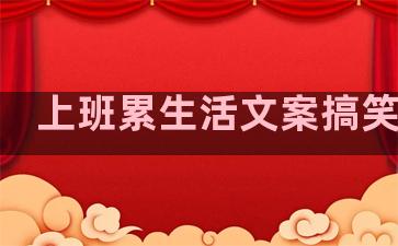 上班累生活文案搞笑句子