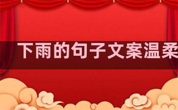 下雨的句子文案温柔浪漫