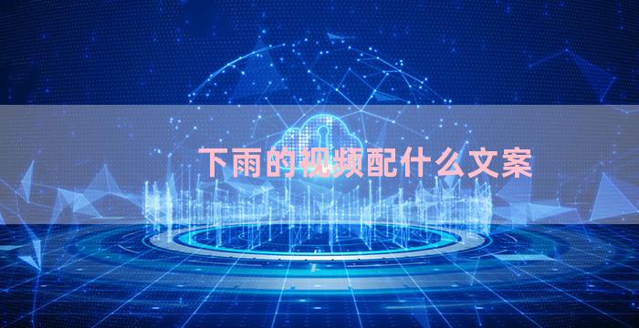 下雨的视频配什么文案