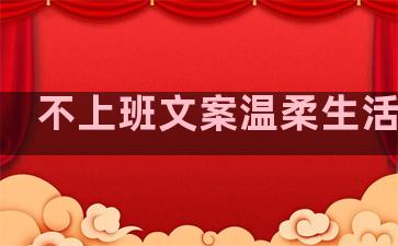 不上班文案温柔生活句子