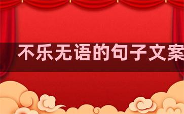 不乐无语的句子文案温柔
