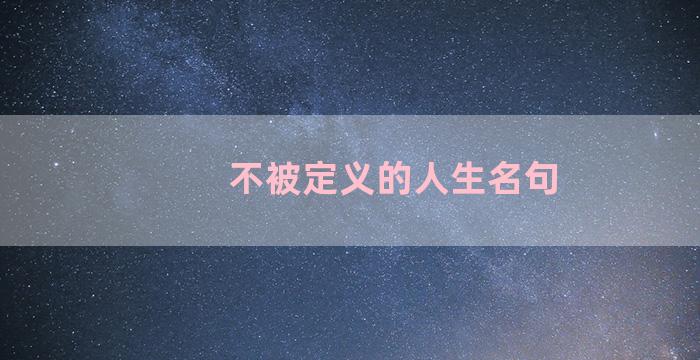 不被定义的人生名句