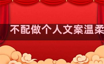 不配做个人文案温柔句子