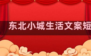 东北小城生活文案短句子