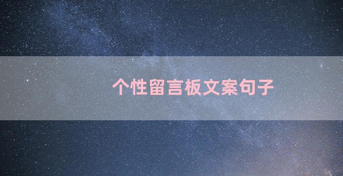 个性留言板文案句子