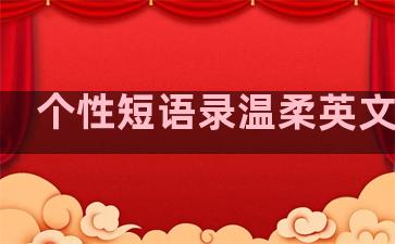 个性短语录温柔英文句子