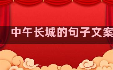 中午长城的句子文案生活