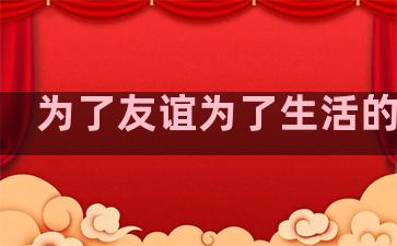 为了友谊为了生活的句子