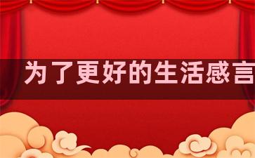 为了更好的生活感言句子