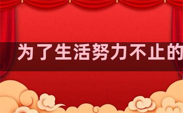 为了生活努力不止的句子