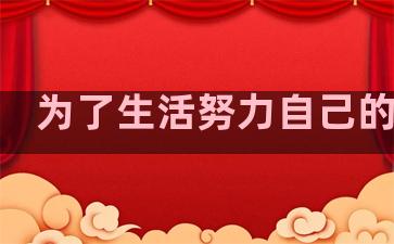 为了生活努力自己的句子