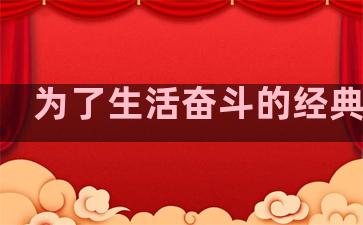 为了生活奋斗的经典句子