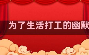 为了生活打工的幽默句子