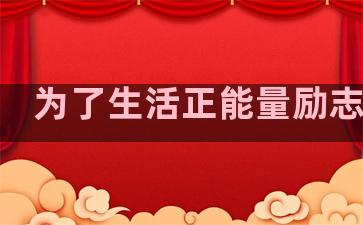 为了生活正能量励志句子