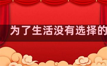 为了生活没有选择的句子