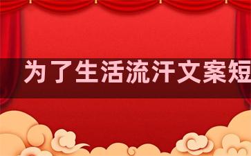 为了生活流汗文案短句子