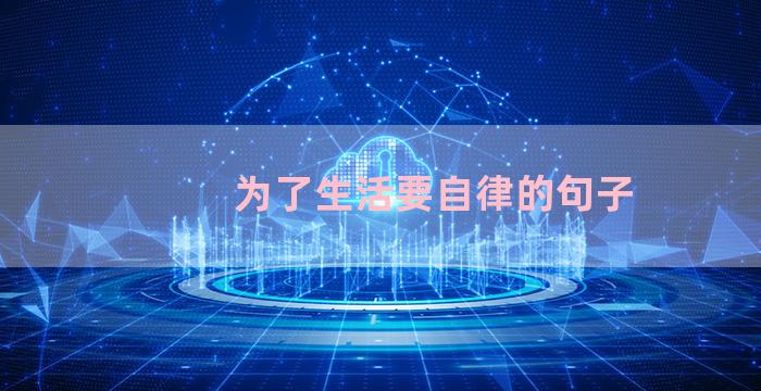为了生活要自律的句子