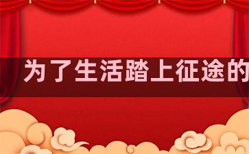 为了生活踏上征途的句子