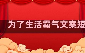 为了生活霸气文案短句子