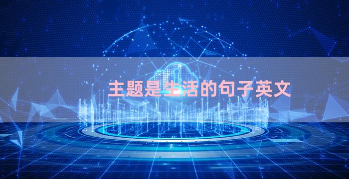 主题是生活的句子英文
