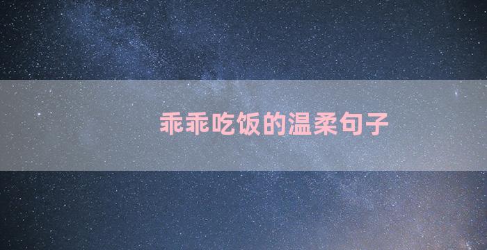 乖乖吃饭的温柔句子