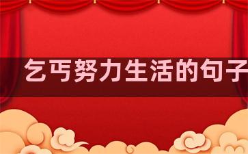乞丐努力生活的句子简短