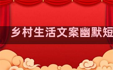 乡村生活文案幽默短句子