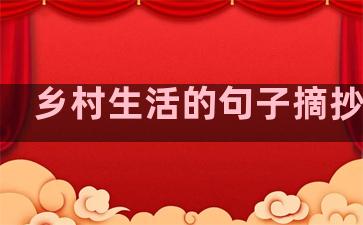乡村生活的句子摘抄大全