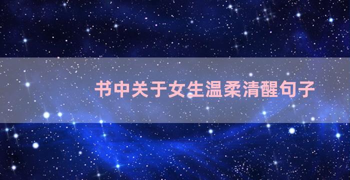 书中关于女生温柔清醒句子