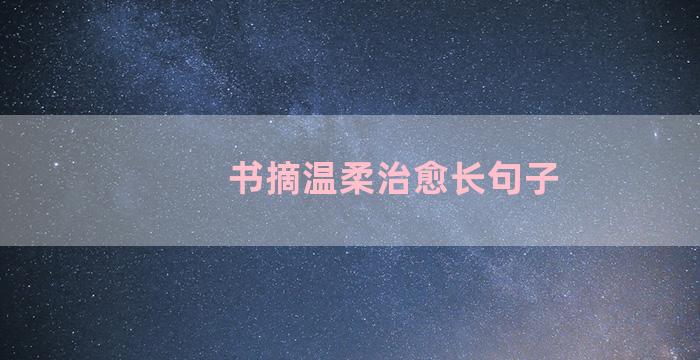 书摘温柔治愈长句子