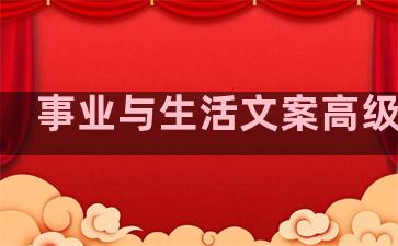 事业与生活文案高级句子